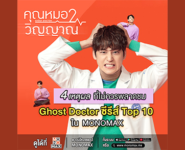 เหตุผลง่าย ๆ ที่ต้องดู “Ghost Doctor คุณหมอ 2 วิญญาณ” ซีรีส์วงการแพทย์ที่จะทำให้คุณหลงรัก...หมอ